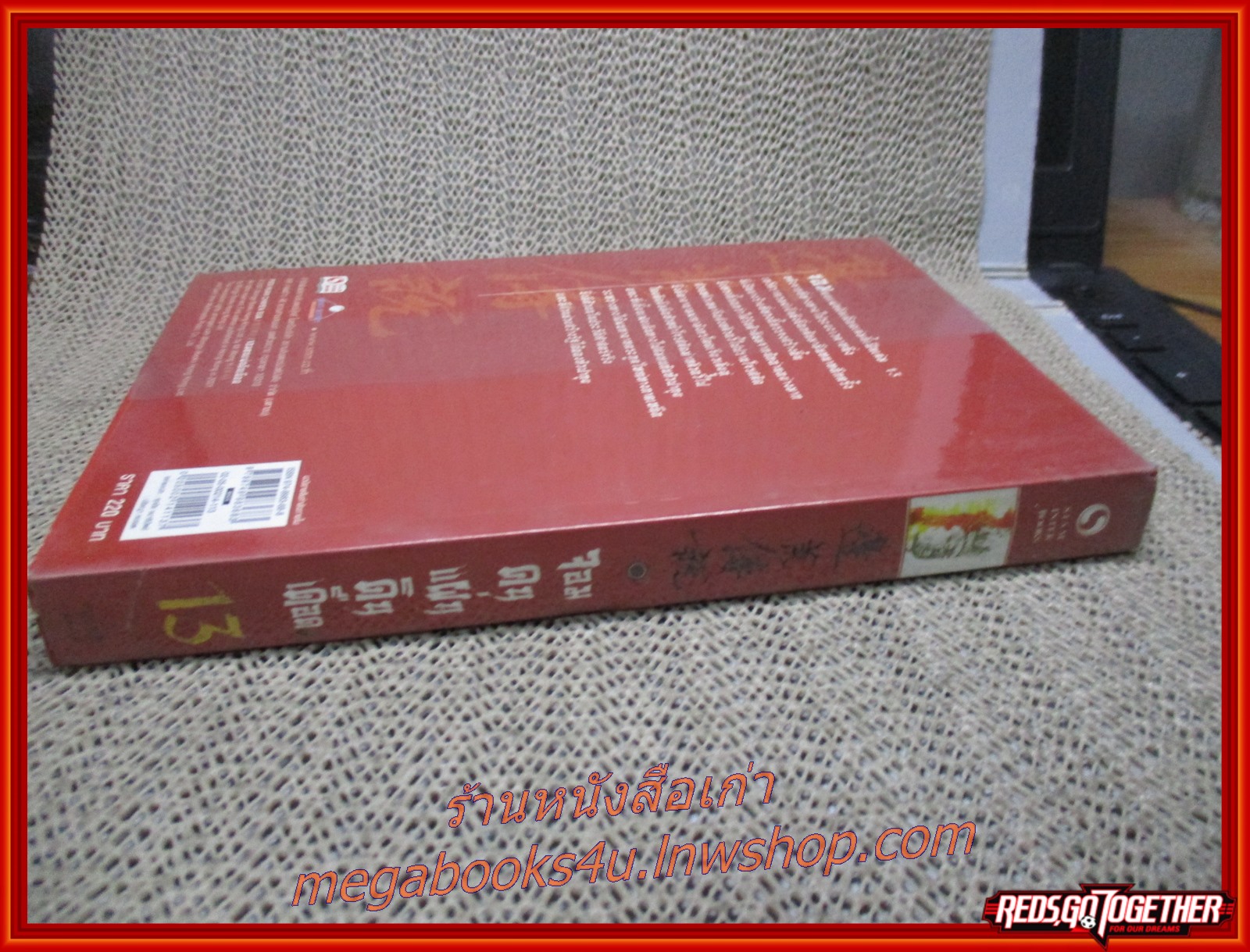 จอมคนแผ่นดินเดือด เล่ม13 /หวงอี้ / น.นพรัตน์ / สยามอินเตอร์ / (นิยายกำลังภายใน)