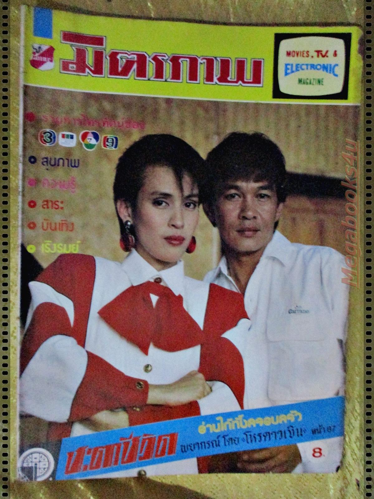 นิตยสารมิตรภาพทีวี ฉบับที่726 ปี2529 ปก นิรุตติ์ ศิริจรรยา อัญชลี จงคดีกิจ