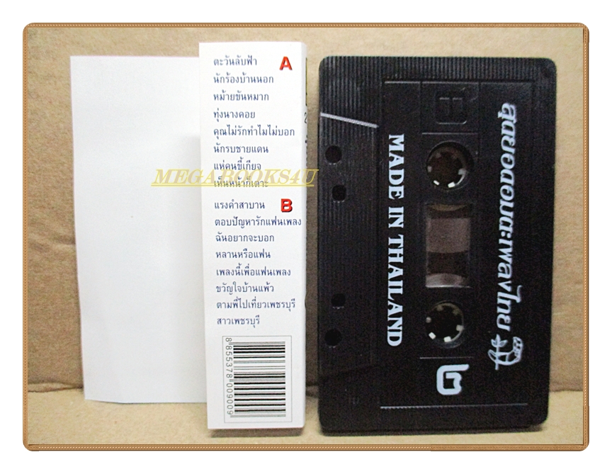 เทปเพลงไทยลูกทุ่ง พุ่มพวง ดวงจันทร์ ชุด1 ตะวันลับฟ้า