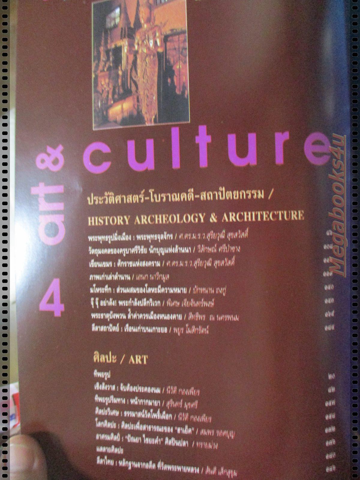 นิตยสารศิลปวัฒนธรรม ปี2538 ปีที่16 ฉบับที่10 สิงหาคม วังปลา ในพระราชินีศรีสยาม