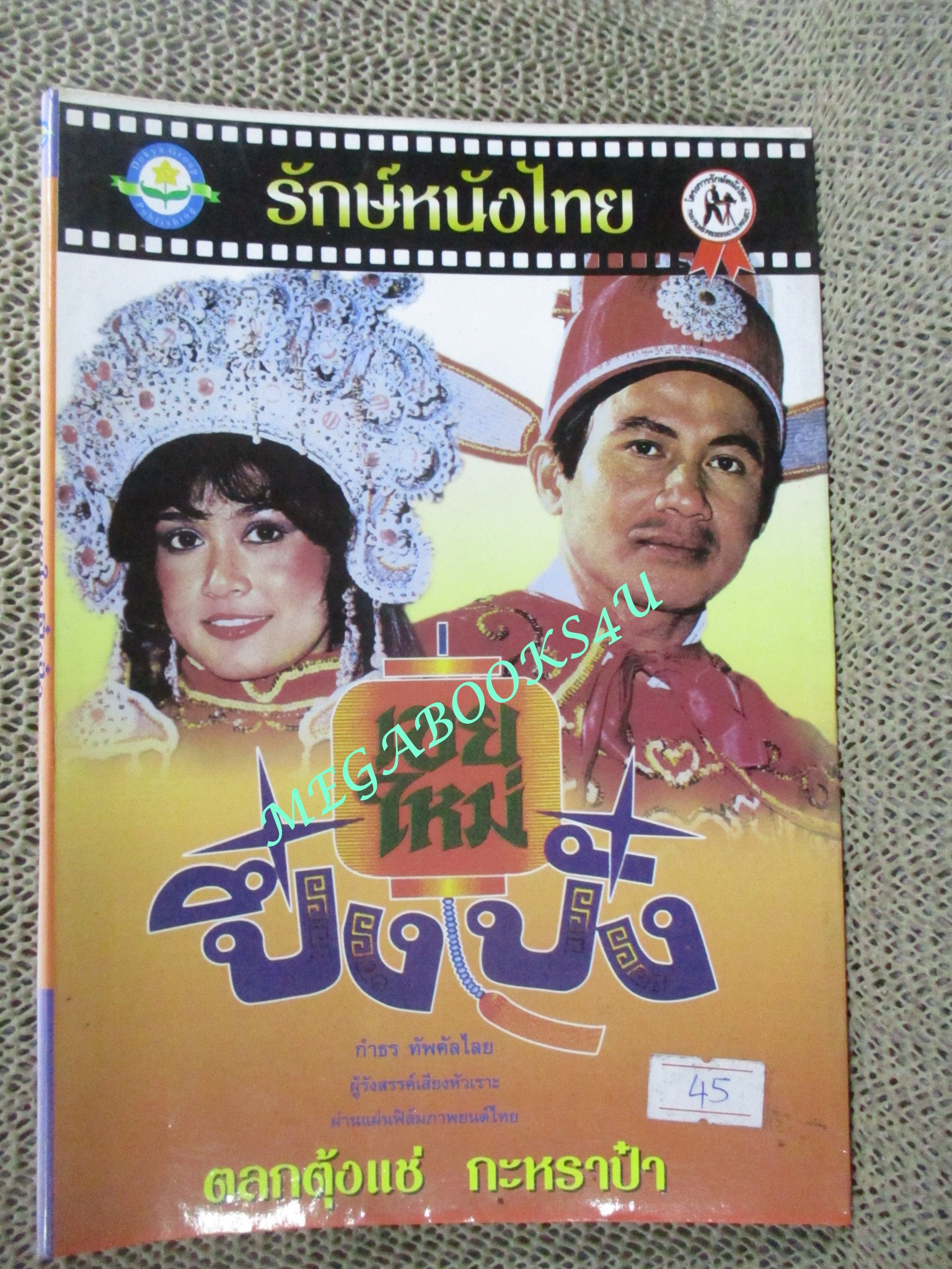 หนังสือ รักษ์หนังไทย เรื่อง เขยใหม่ปึ๋งปั๋ง โดย กำธร ทัพคัลไลย