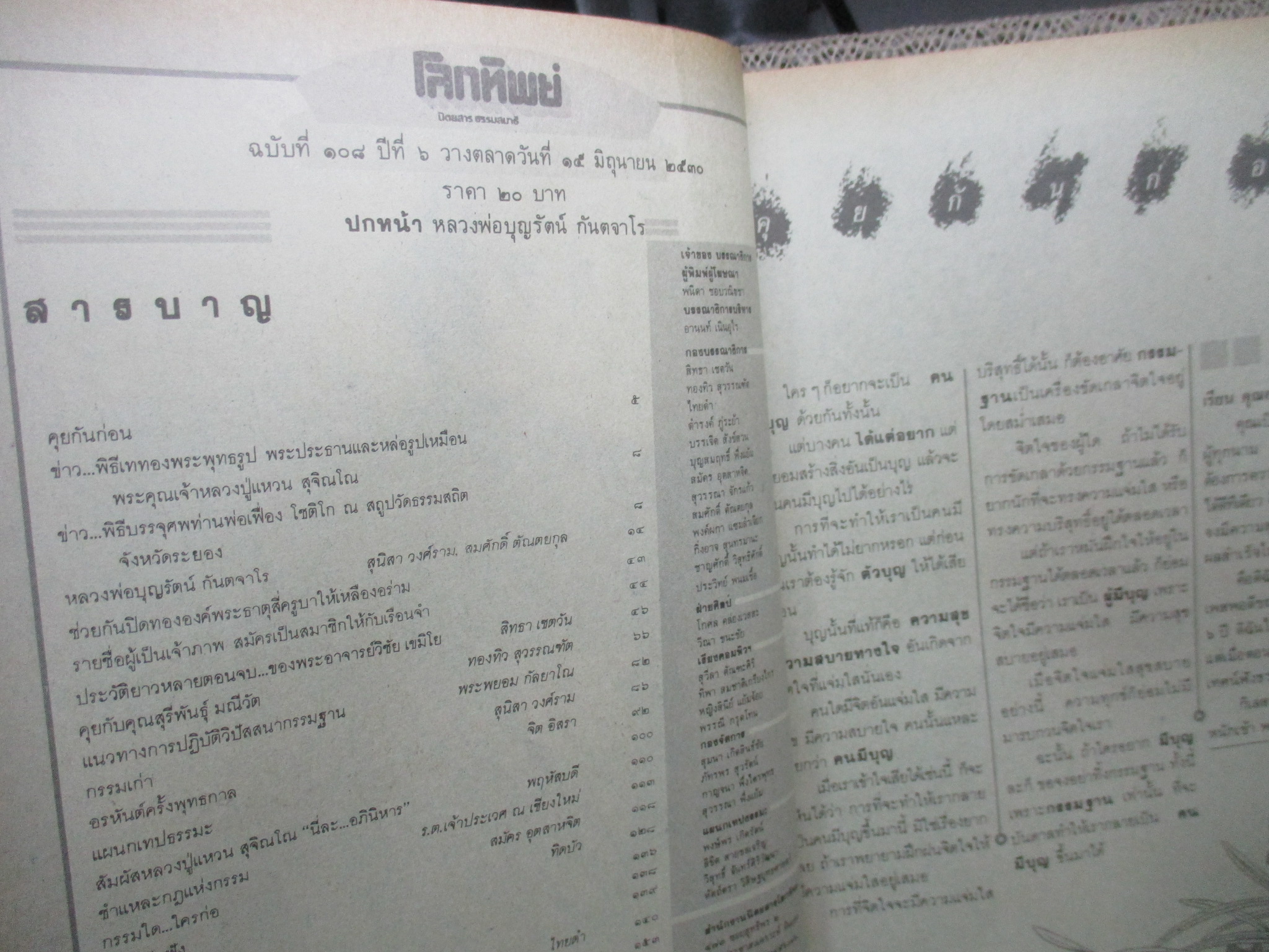 นิตยสารโลกทิพย์ เล่ม108 ปี2530 ปก หลวงพ่อบุญรัตน์ วัดโขงขาว เชียงใหม่