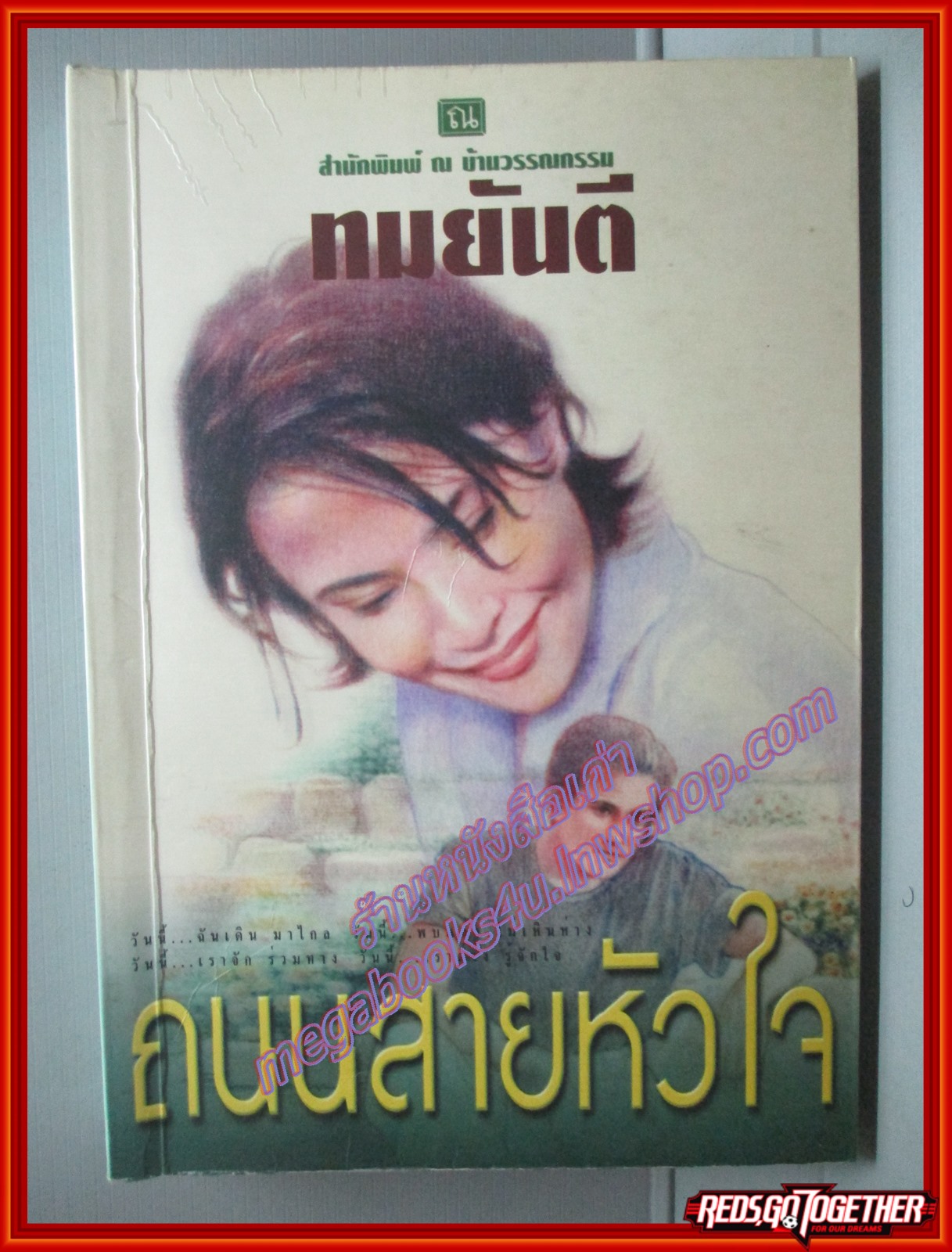 ถนนสายหัวใจ โดย ทมยันตี สนพ.ณ บ้านวรรณกรรม ตำหนิ พลาสติกเคลือบปกเริ่มเป็นคลื่น