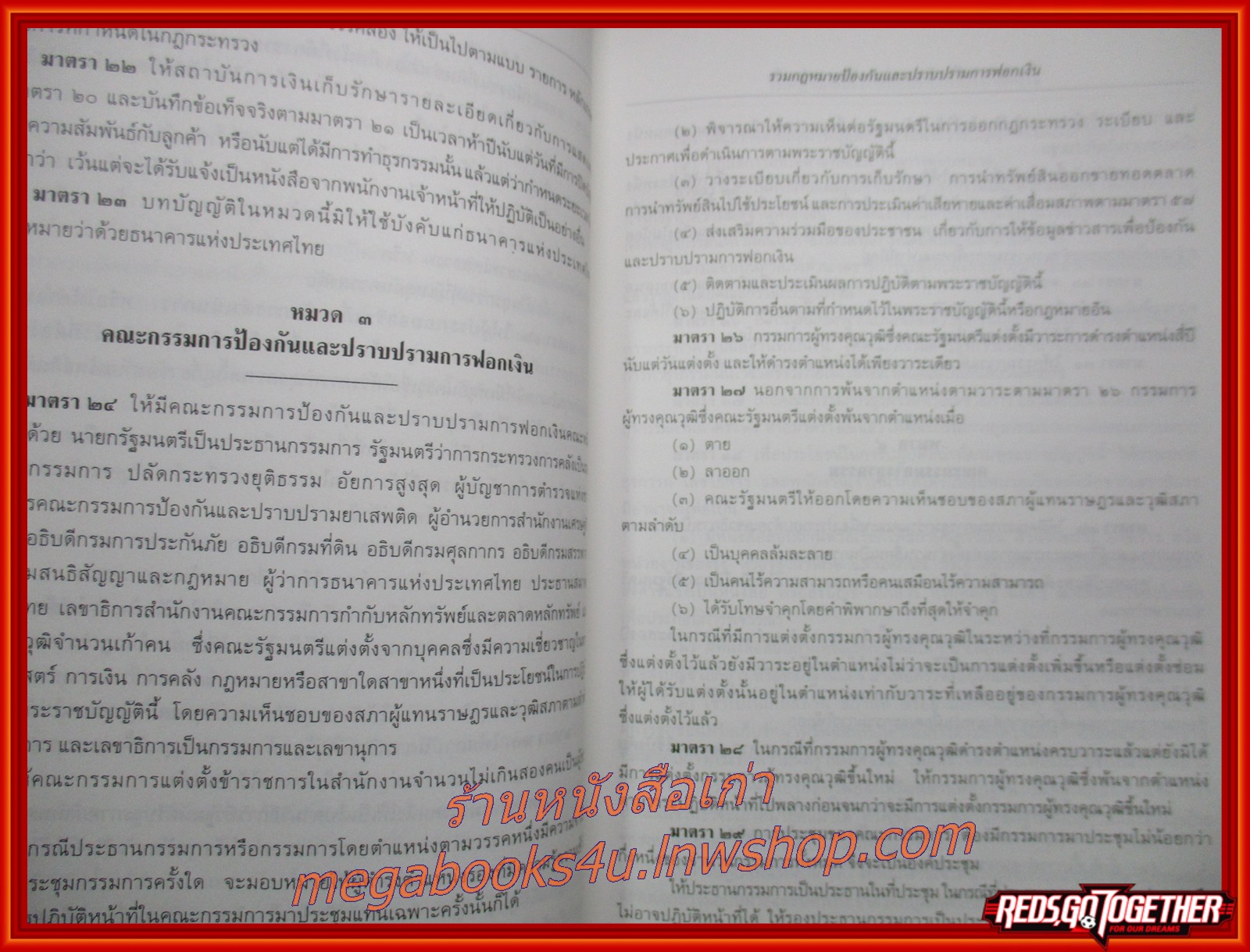 หนังสือ รวมกฎหมายป้องกันและปราบปรามการฟอกเงิน : พระราชบัญญัติ พระราชกฤษฎีกา กฎกระทรวง ระเบียบและประกาศที่เกี่ยวข้อง (ไม่มีรอยขีดเขียน ข้อความ ใดๆ)