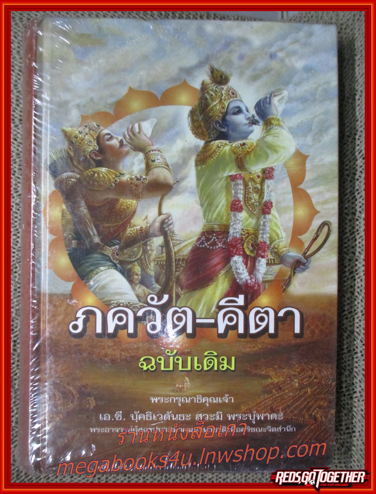 ภควัต-คีตา ฉบับเดิม / กฤษณะ สังคีตทาน / สนพ.*** / รูปเล่มดี มือ1ในซีล