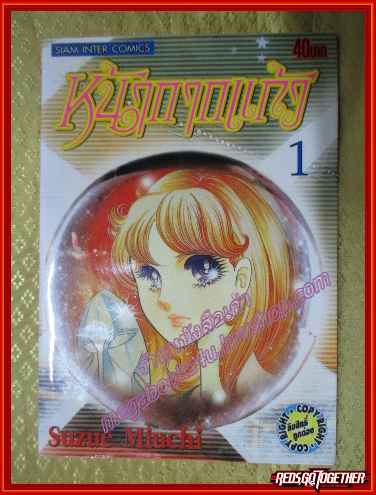 การ์ตูนบ้านแยกเล่ม หน้ากากแก้ว เล่มที่01 โดย SUZUE MIUCHI สนพ.สยามฯ (49เล่มจบ)