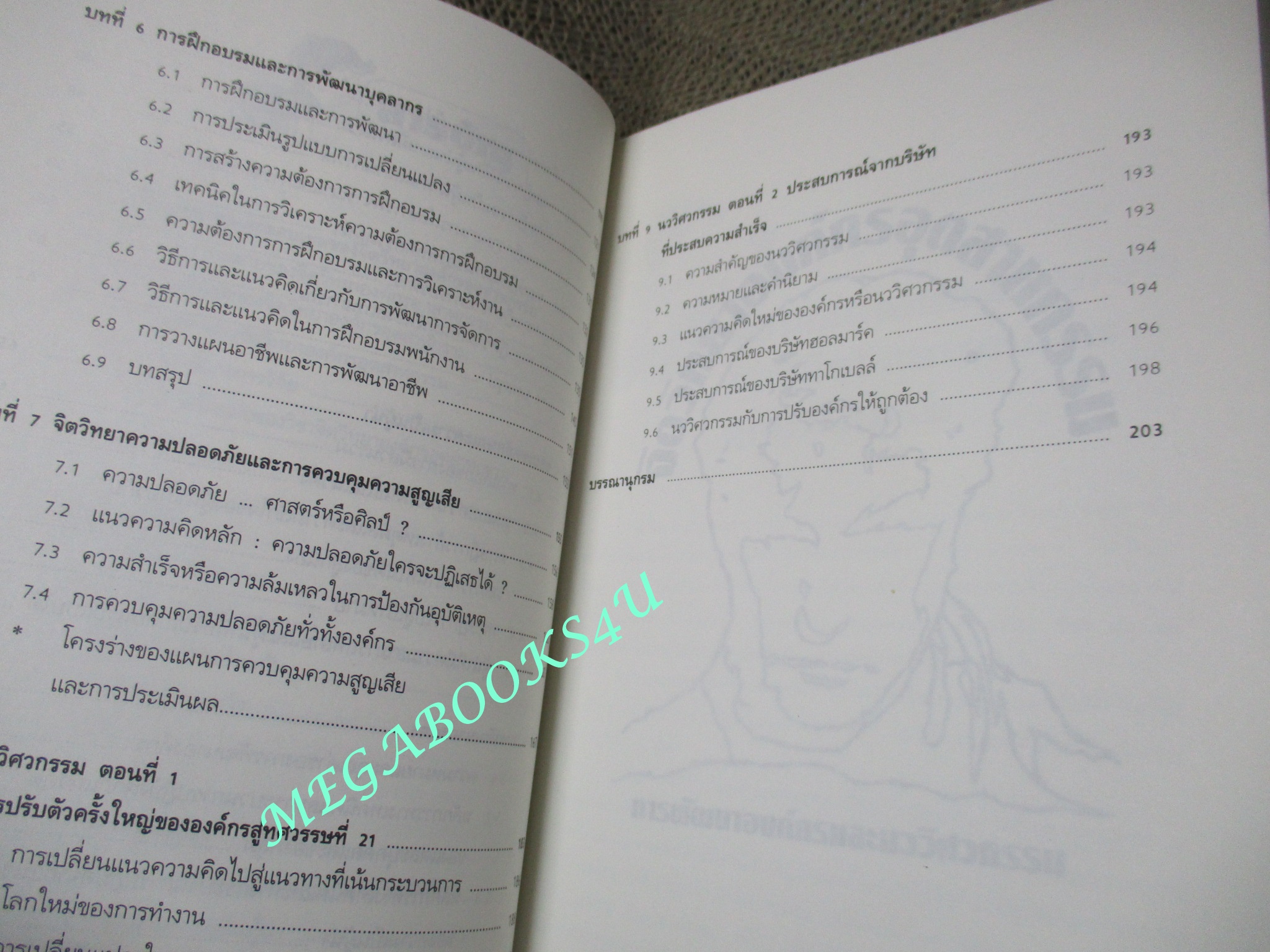 จิตวิทยาองค์กรอุตสาหกรรม การพัฒนาองค์กรและนววิศวกรรม/ วิฑูรย์ สิมะโชคดี (มือสอง) (สภาพ85-95%)