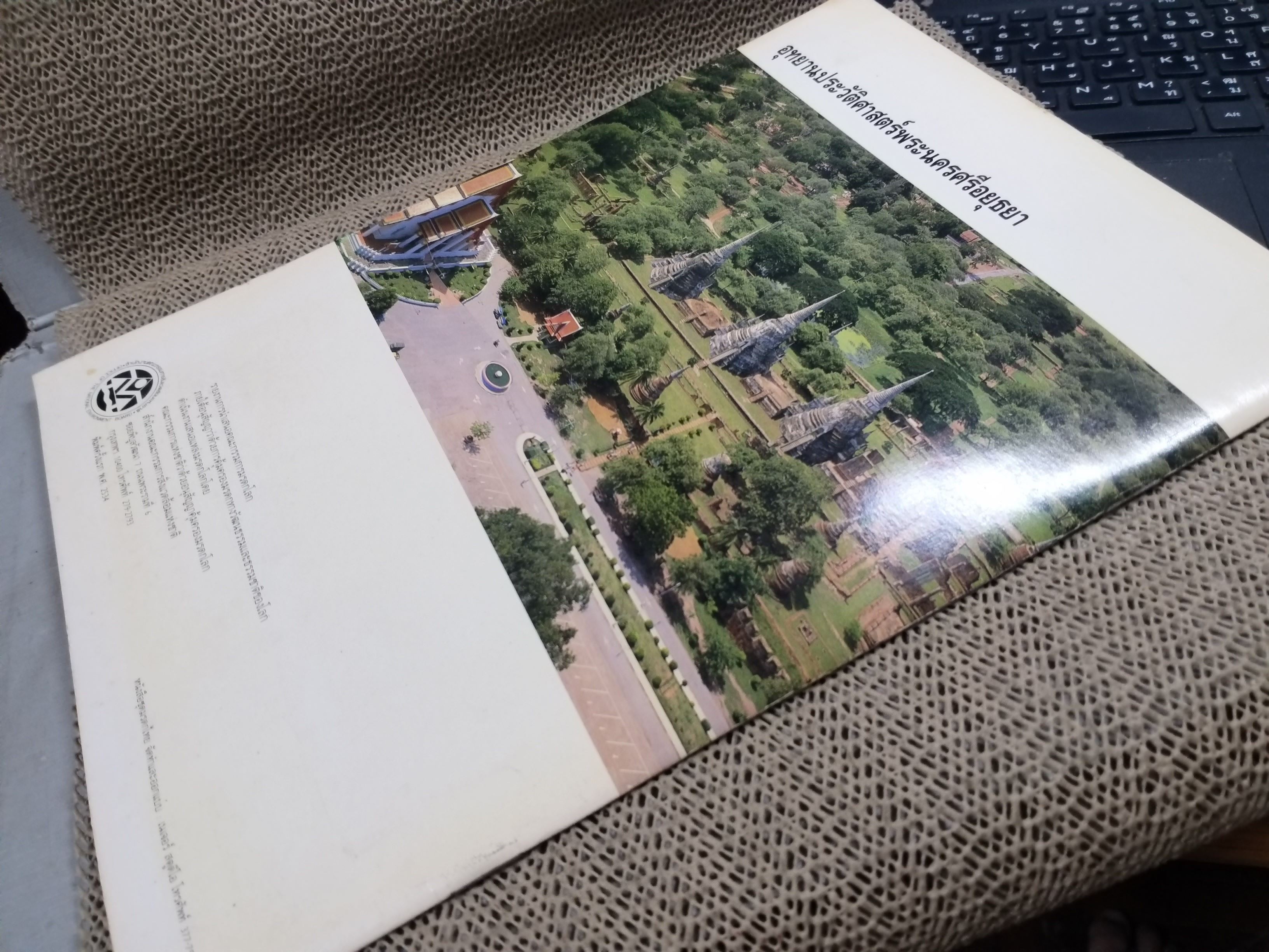 อุทยานประวัติศาสตร์พระนครศรีอยุธยา (AYUTTHAYA HISTORIC CITY ) / ปกหน้ามีรอยเปื้อนเยอะ