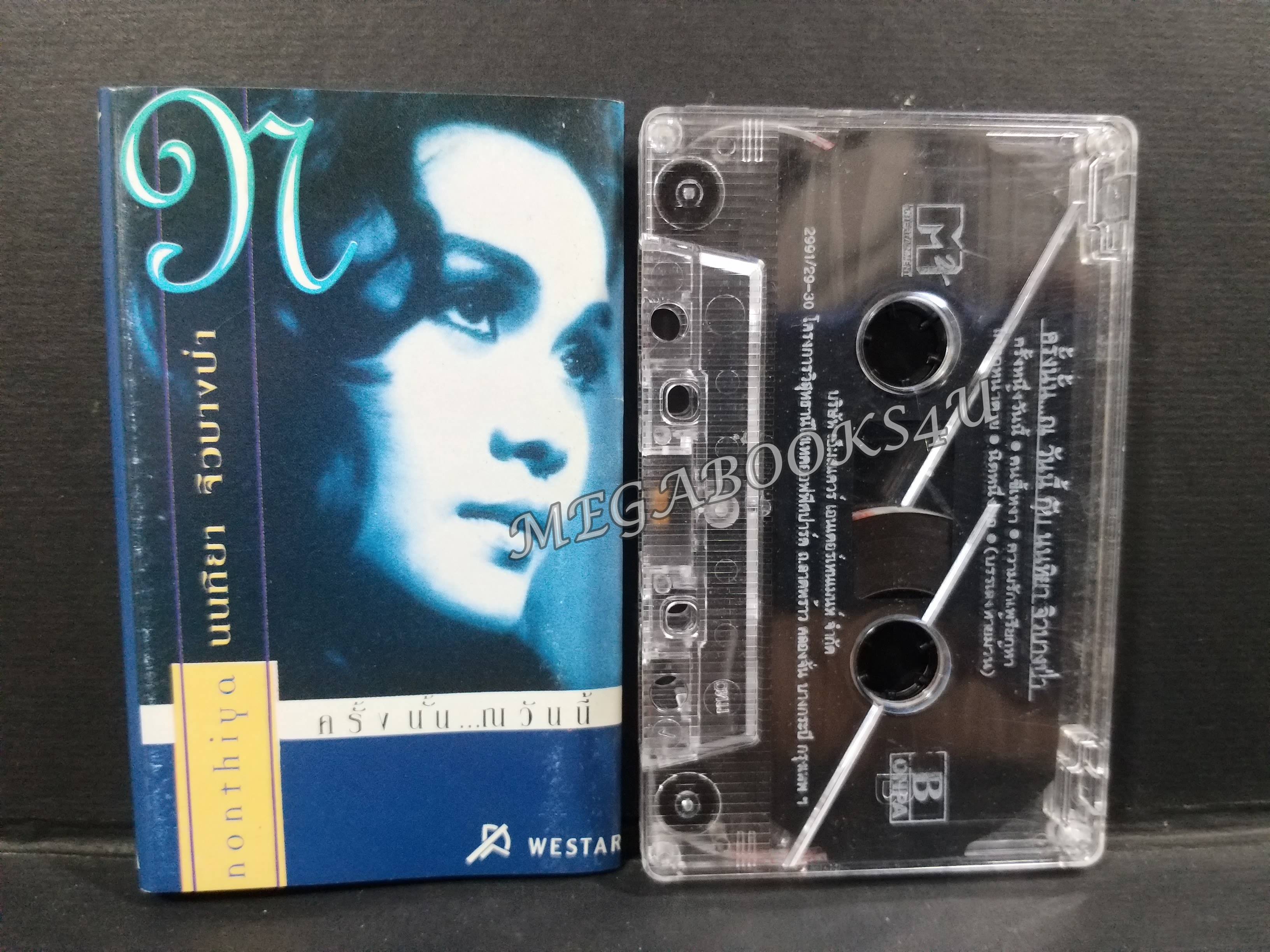 เทปเพลงไทยสากล นนทิยา จิวบางป่า อัลบั้ม ครั้งนั้น...ณ วันนี้