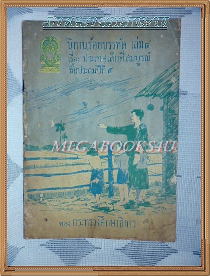 นิทานร้อยบรรทัด เล่ม4 เรื่องประเทศเล็กที่สมบูรณ์ ชั้นประถมปีที่5 ปี2508 สภาพปานกลาง