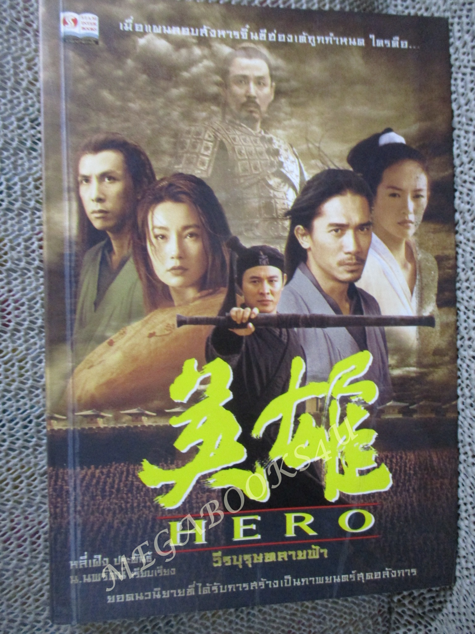 Hero วีรบุรุษทลายฟ้า / จางอี้โหมว,หลี่เฝิง ประพันธ์, น.นพรัตน์ แปล เล่มเดียวจบ / สภาพปานกลาง