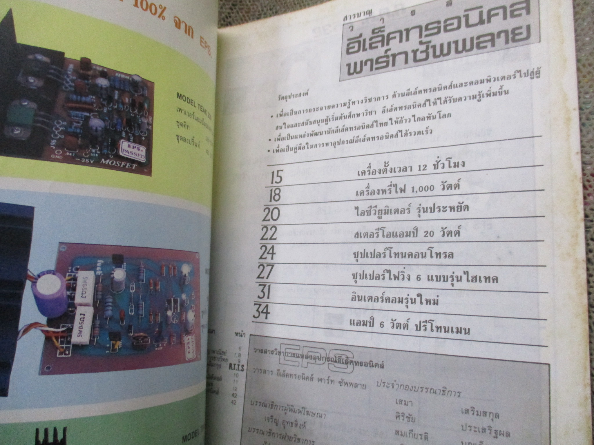 อีเล็คทรอนิคส์พาร์ทซัพพลาย ฉบับที่1 ปี2532 (อิเลคทรอนิคส์)