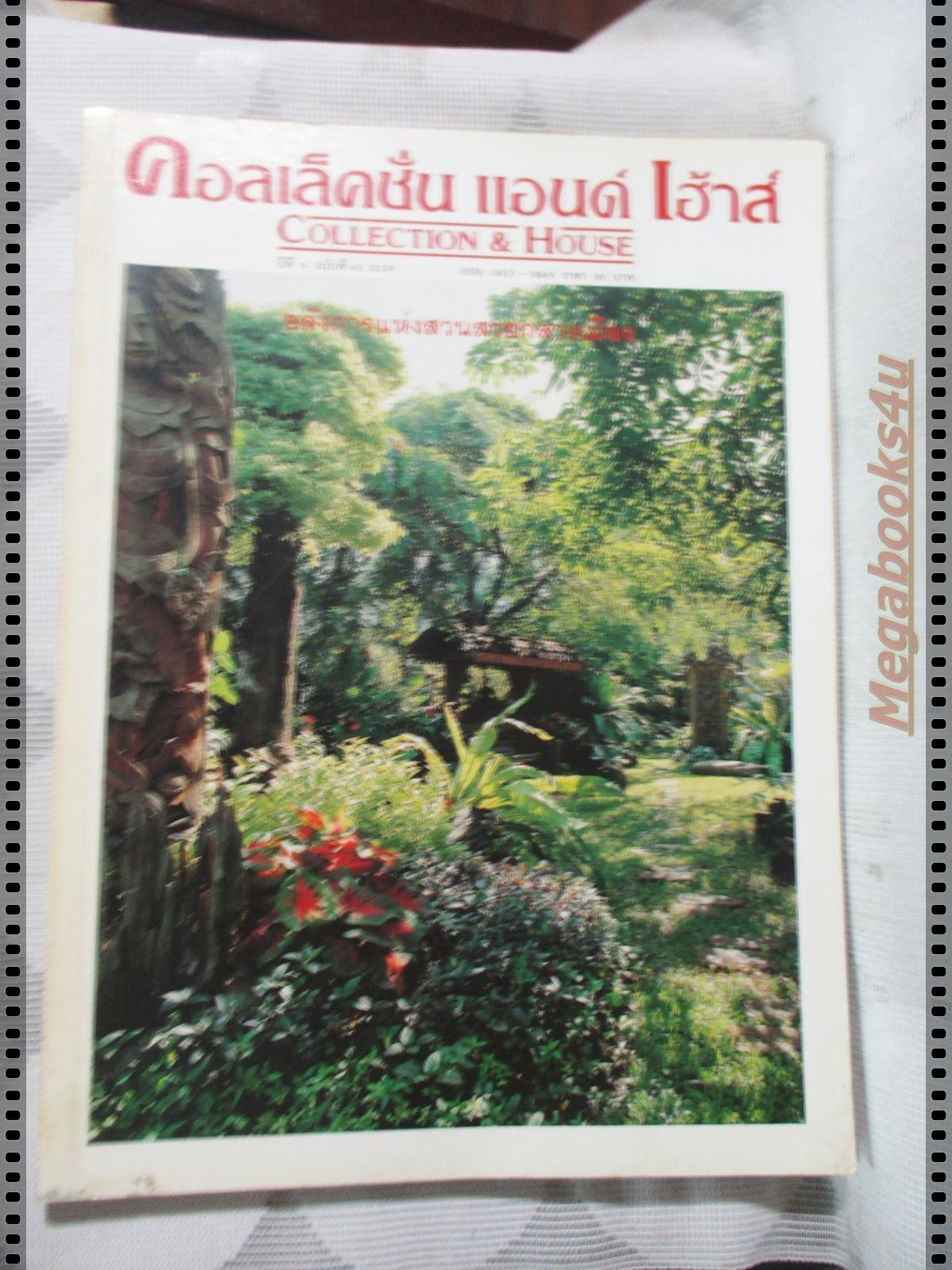 นิตยสารคอลเล็คชั่น แอนด์ เฮ้าส์ ฉบับที่43 พ.ศ.2539