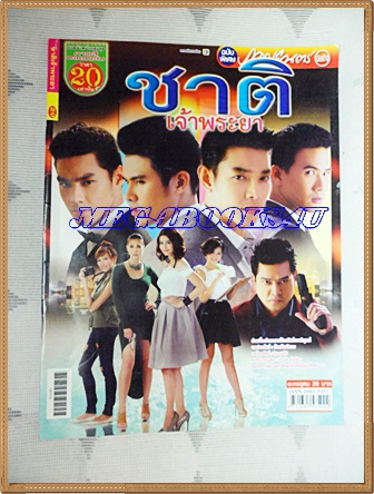 นิตยสารเรื่องย่อละครโทรทัศน์ ชาติเจ้าพระยา ปี2556 สภาพดี ต่าย ณัฐฐพนท์ , อาร์ต พศุตย์ , เพชร ฐกฤต