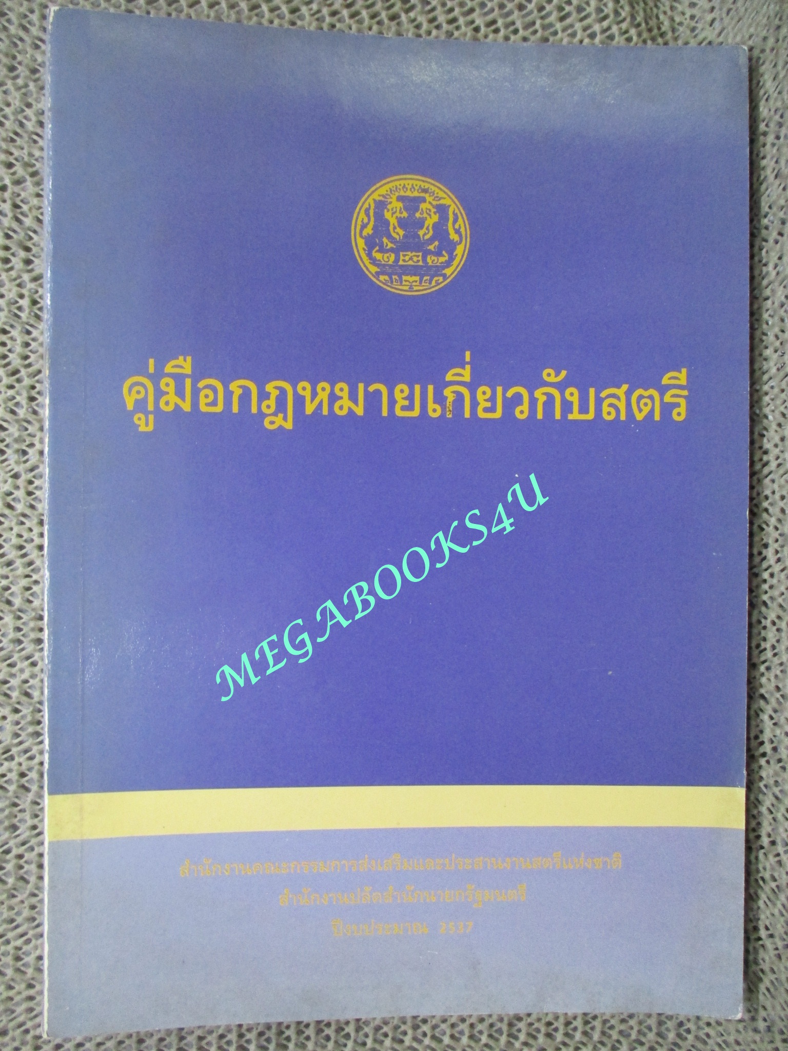 หนังสือ คู่มือกฎหมายเกี่ยวกับสตรี (หนังสือมือสอง) (สภาพ 80-95%)