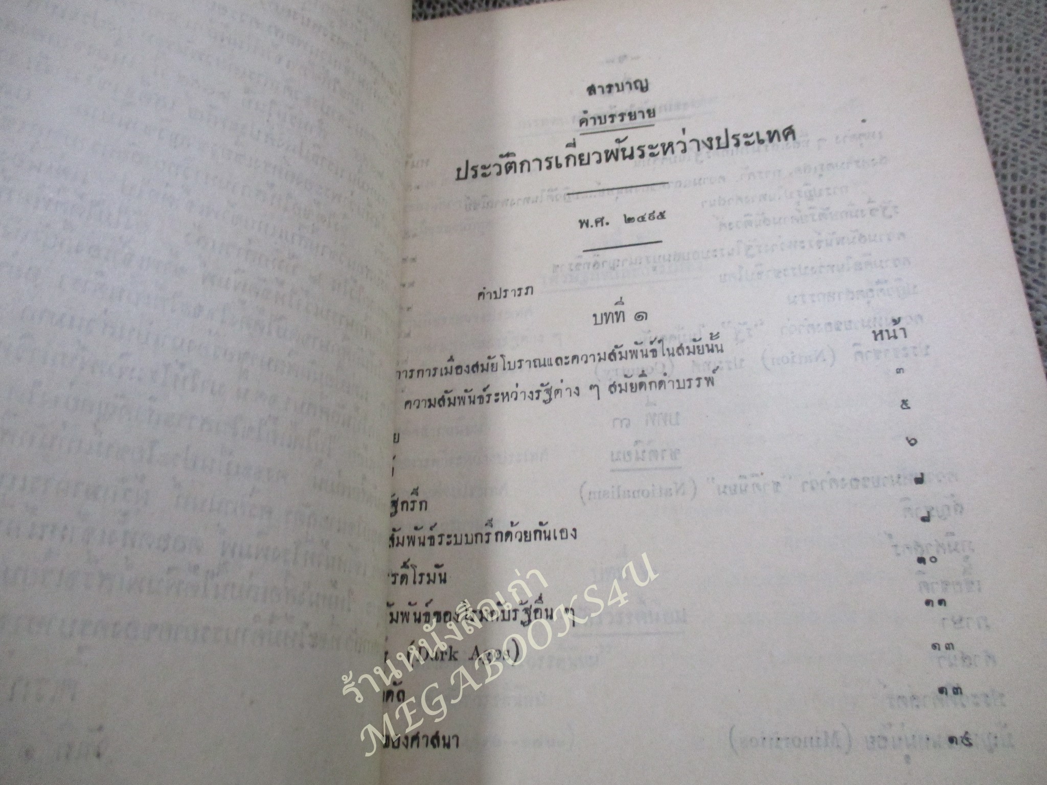 ประวัติการเกี่ยวพันระหว่างประเทศ คำสอนชั้นปริญญาโท ปี2495 / ดิเรก ชัยนาม / สันปก กระดาษหลุด ขาด ออก