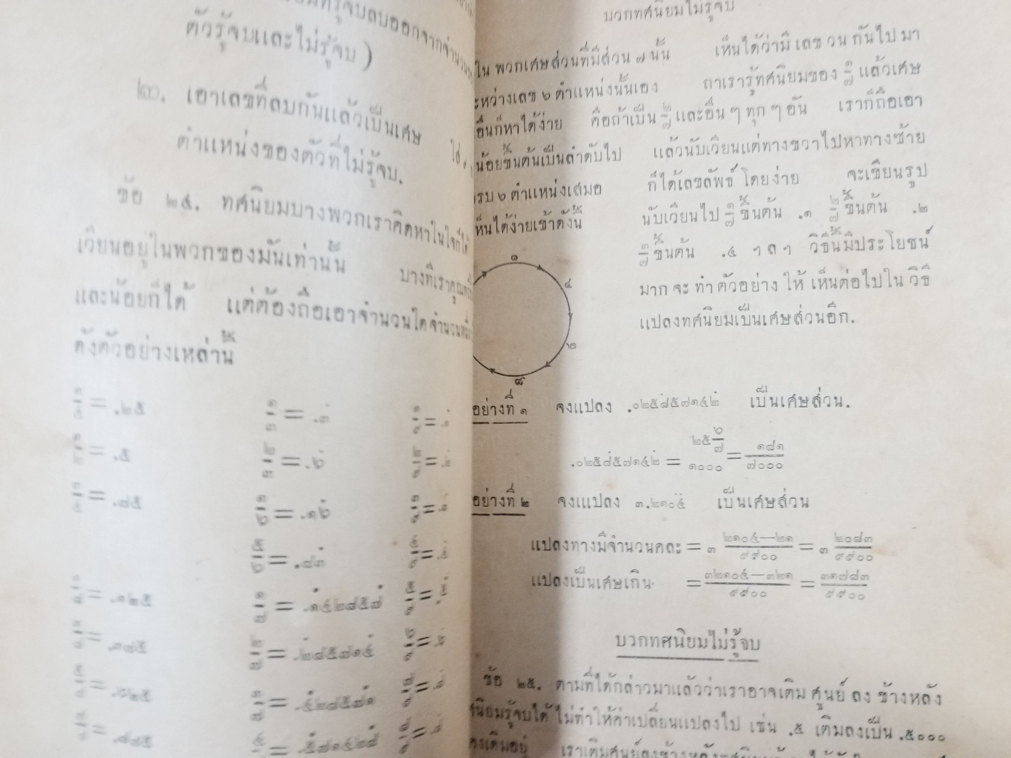 หนังสือเรียน เลขคณิตมัธยม ของ นายแถม ป.ป. พิมพ์7 ปี2476 / สภาพพอใช้ กระดาษหุ้มสันปกไม่มี ริมปกขาดแหว่งไป มุมหนังสือมีรอยขาดแหว่ง สามารถเปิดอ่านได้ตามปกติ แต่ระมัดระวังหน่อย