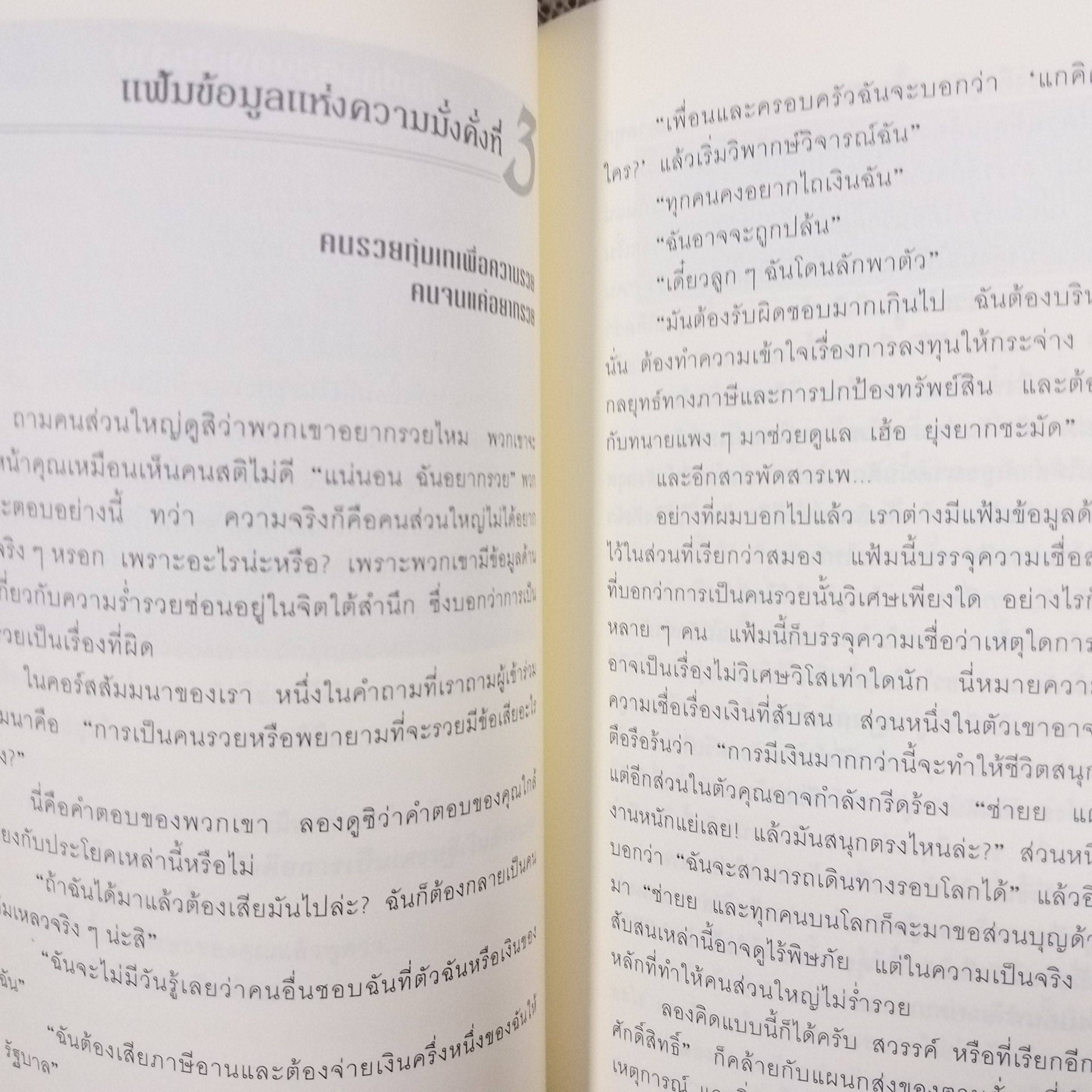 ถอดรหัสลับ สมองเงินล้าน / T.Harv Eker / พูนลาภ อุทัยเลิศอรุณ (มือสอง) (มีตำหนิด้านบนแหว่งนิดหน่อยตามรูป