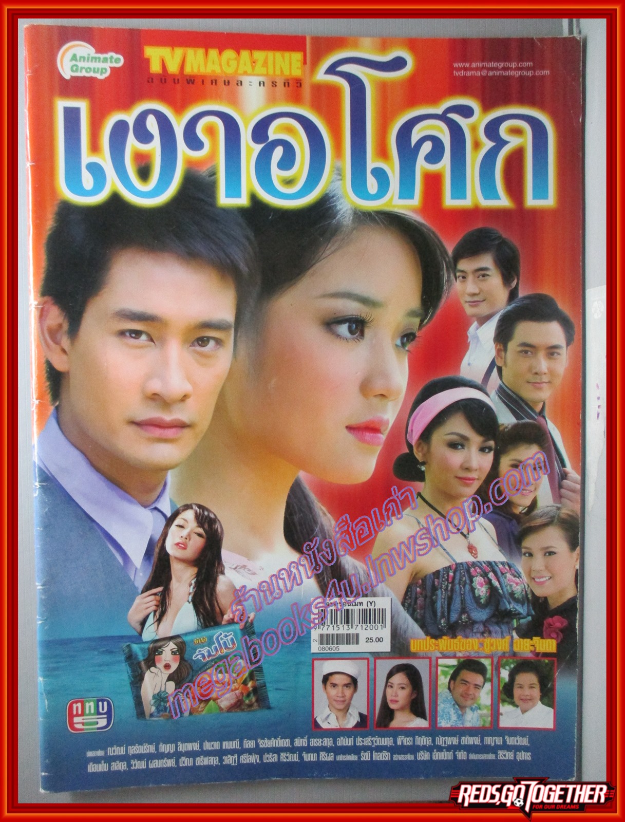 นิตยสารเรื่องย่อละครโทรทัศน์ เงาอโศก ปี2551 ณวัฒน์ กุลรัตนรักษ์ กัญญา ลีนุตพงษ์