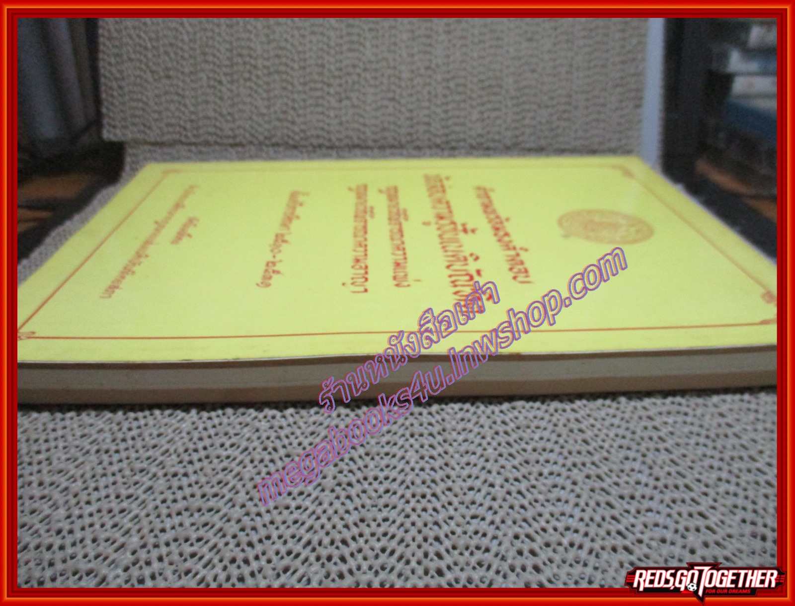 หนังสือ คำถามพร้อมธงคำตอบ ข้อสอบความรู้ชั้นเนติบัณฑิตย กฏหมายวิธี ตั้งแต่พิจารณาความแพ่ง กฏหมายวิธีพิจารณาความอาญา ปี พ.ศ. 2510-2531 สำนักอบรมศึกษากฎหมายแห่งเนติบัณฑิตยสภา