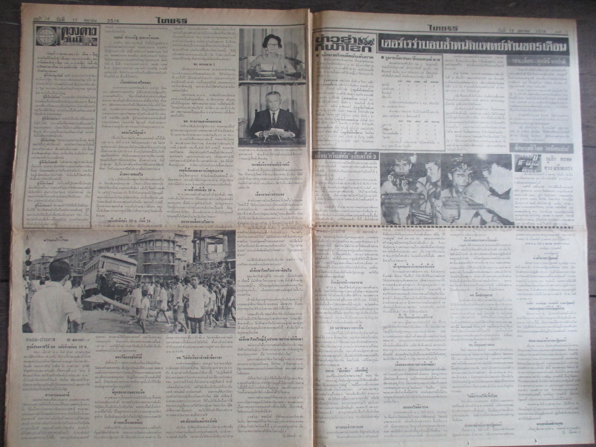 หนังสือพิมพ์ไทยรัฐ วันที่17ตุลาคม2516 ประมวลภาพเหตุการณ์ 14 ตุลาคม 2516 หน้าครบสมบูรณ์