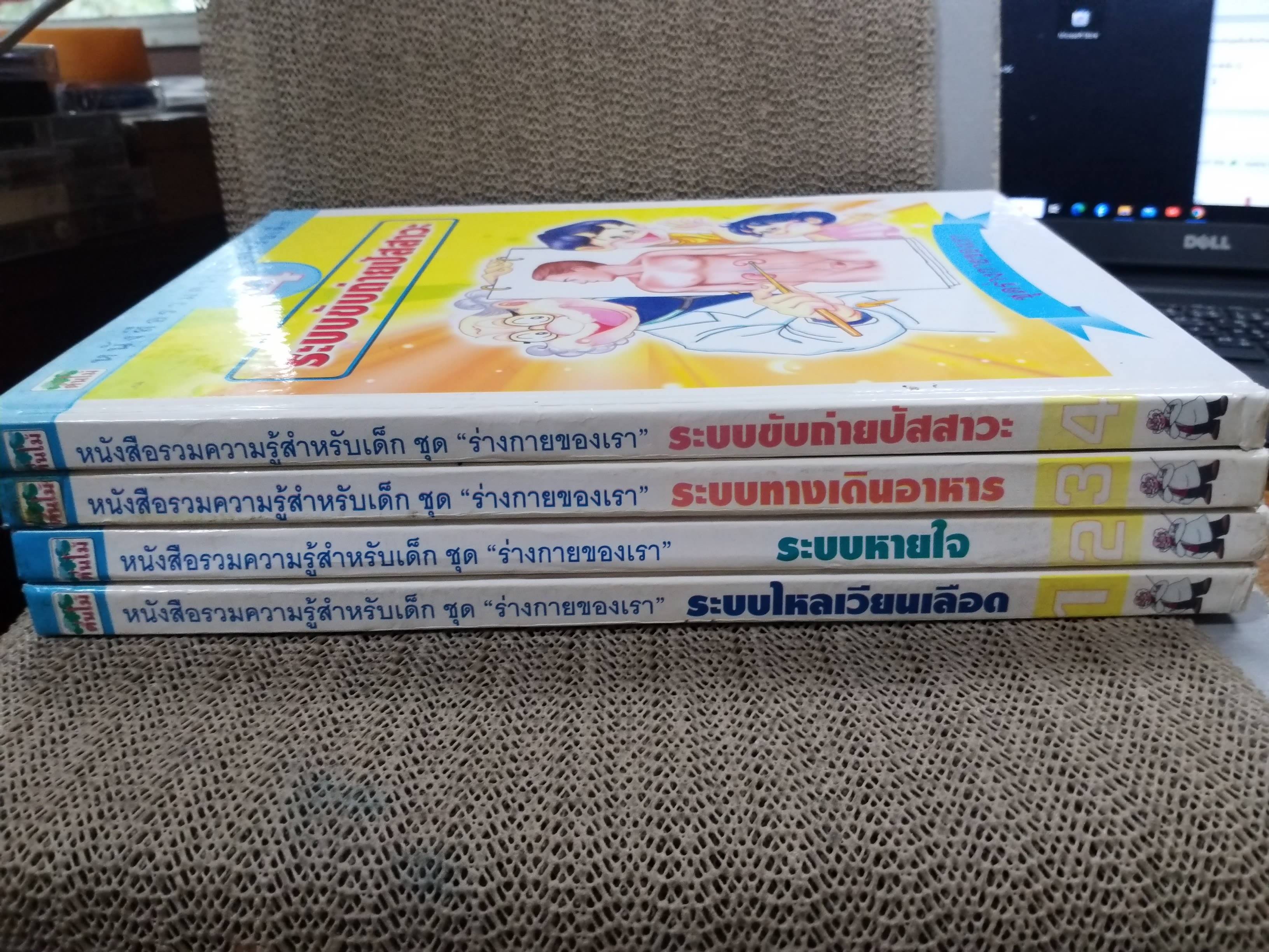 หนังสือรวมความรู้สำหรับเด็ก ชุดร่างกายของเรา 1. ระบบไหลเวียนเลือด ,2. ระบบหายใจ,3. ระบบทางเดินอาหาร 4. ระบบขับถ่ายปัสสาวะ