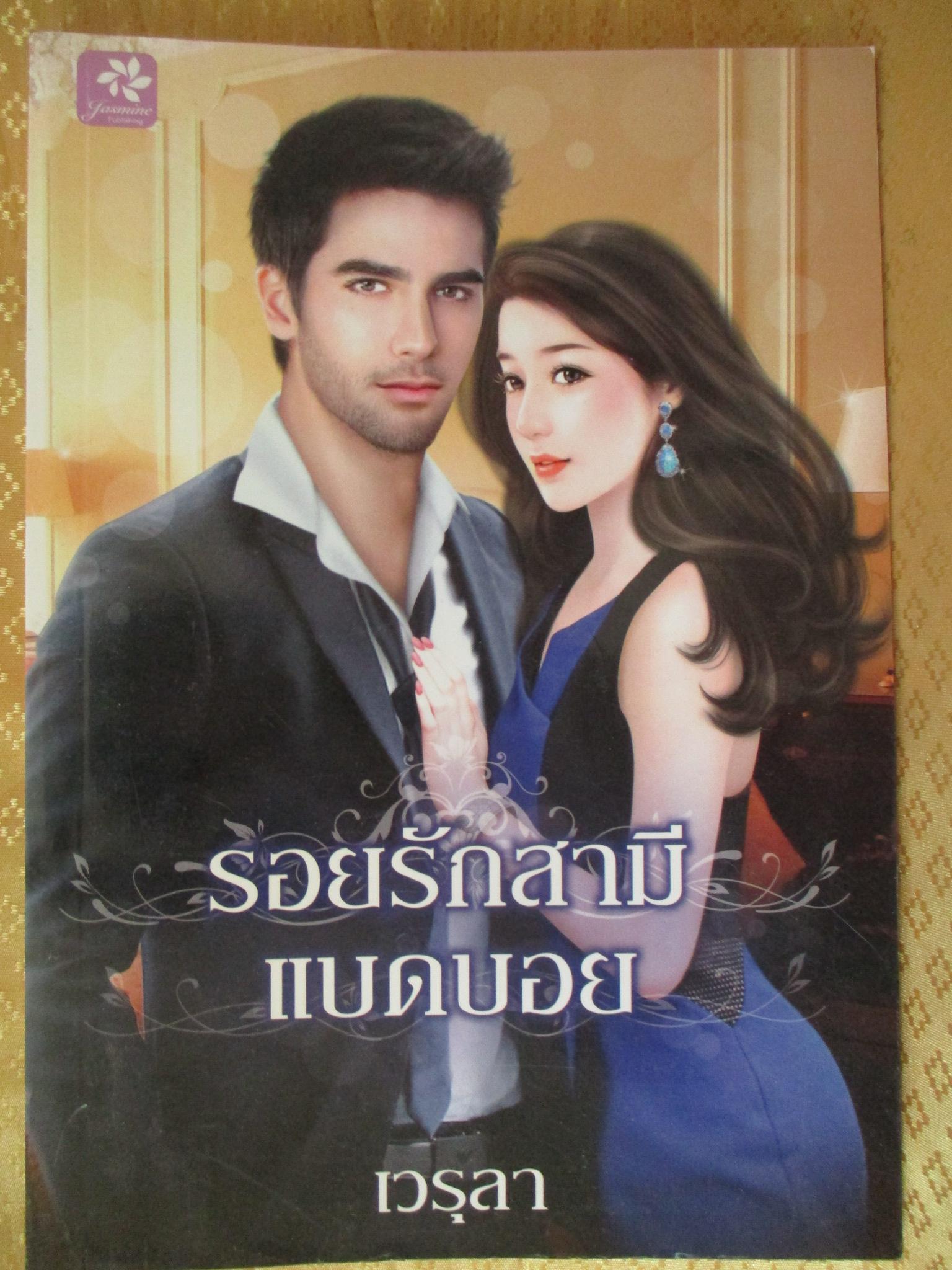 รอยรักสามีแบดบอย โดย เวรุลา สำนักพิมพ์ Jasmine
