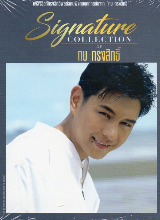CD,กบ ทรงสิทธิ์ ชุด Signature Collection of Kob Songsit(3CD)