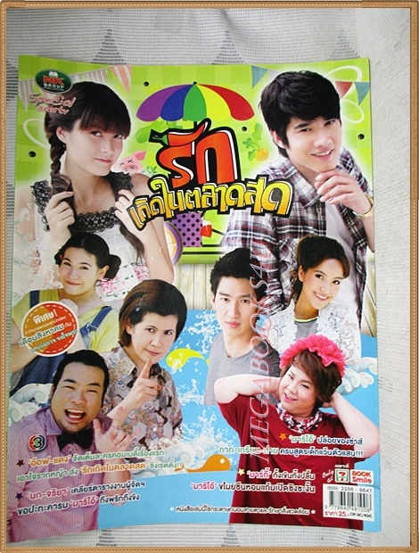 นิตยสารเรื่องย่อละคร รักเกิดในตลาดสด /2555 สภาพดี