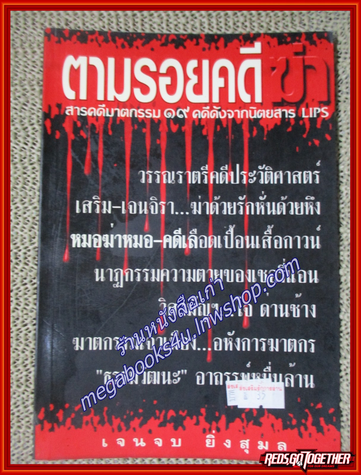 ตามรอยคดี/เจนจบ ยิ่งสุมล/ไต้-ตะเกียง (หนังสือบ้าน มือสอง) (สภาพ85-95%)