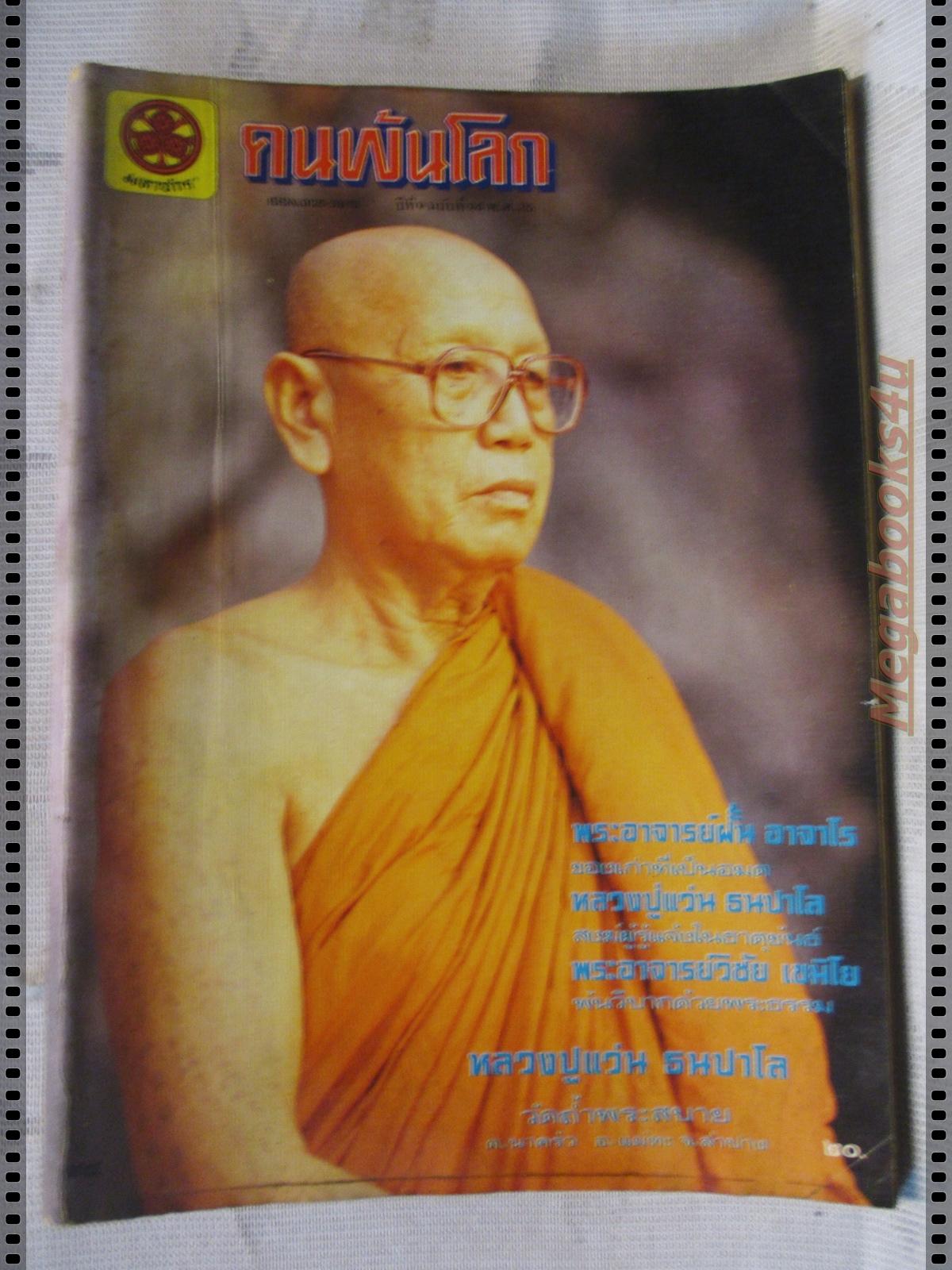 นิตยสารคนพ้นโลก เล่ม094 ปี2526 ปกหลวงปู่แว่น ธนปาโล
