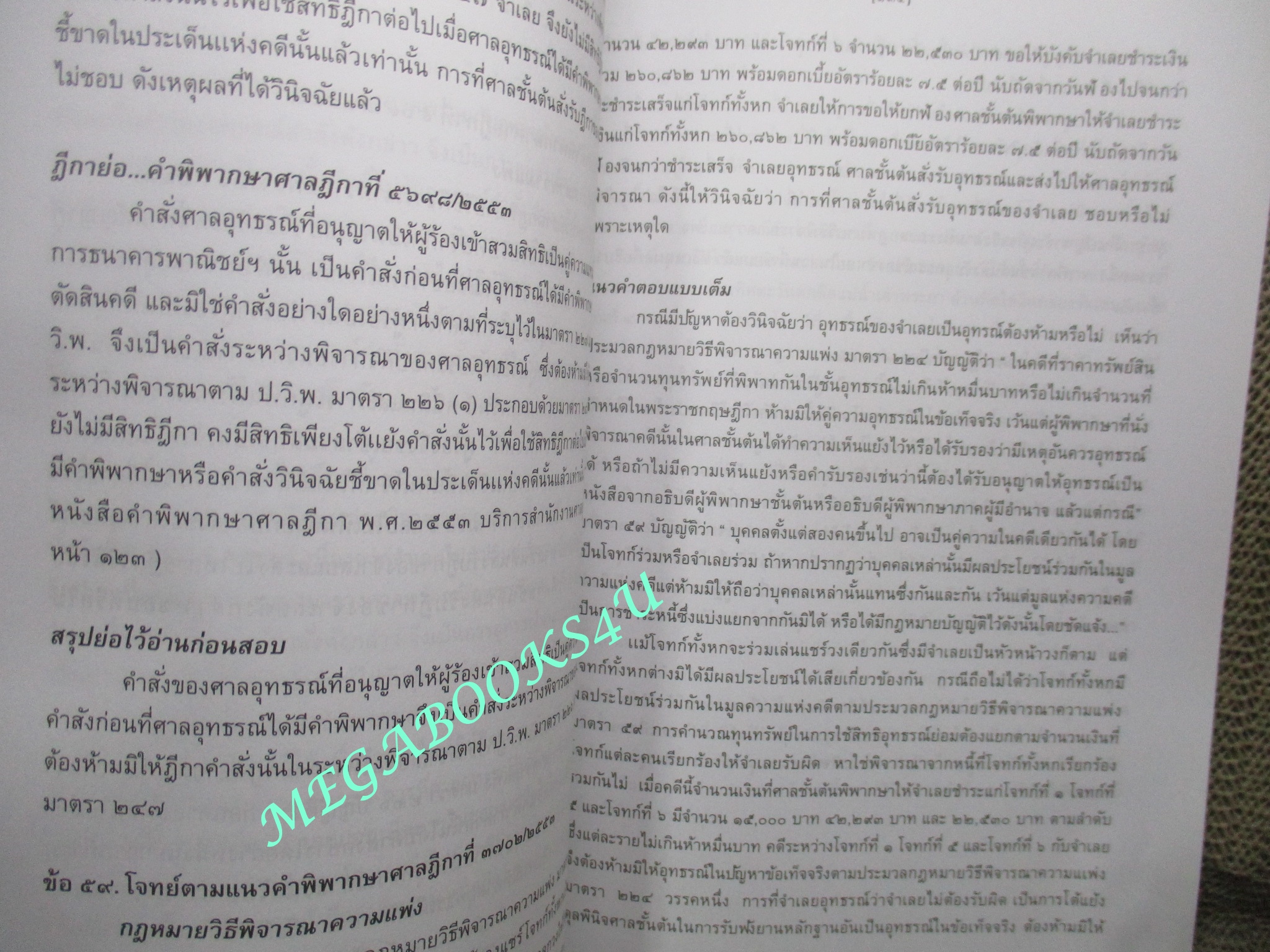 หนังสือ ตะลุยโจทย์...กับฎีกาใหม่ เล่ม 2 / ppj group (หนังสือมีขีดเส้นใต็ไว้บางหน้า) (มีคราบน้ำ เปิดได้ตามปกติ)