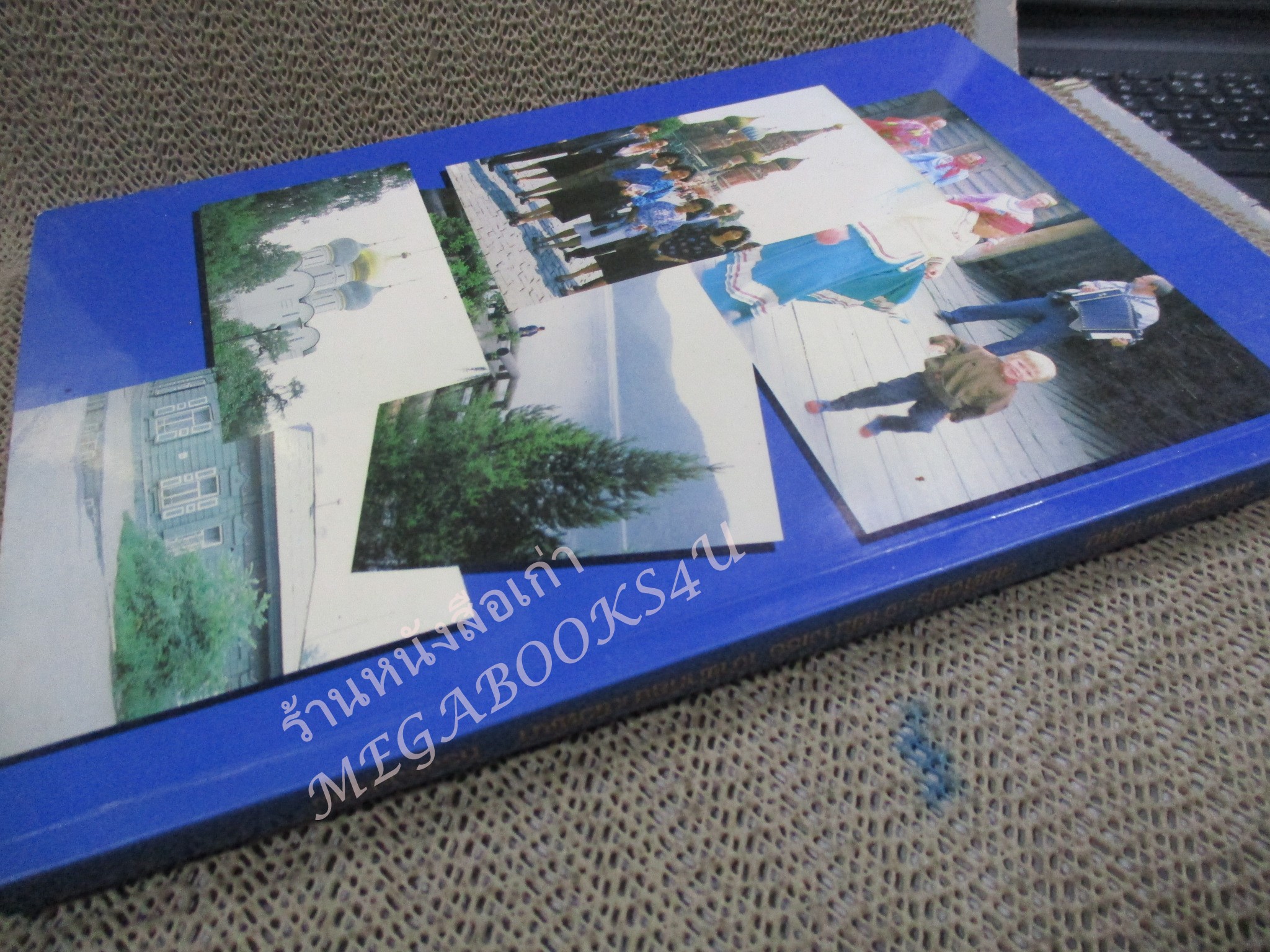 ที่ไซบีเรีย หนาวไหม. ผู้เขียน: สมเด็จพระเจ้าพี่นางเธอเจ้าฟ้ากัลยาณิวัฒนา ทรงรวบรวม / สภาพดี เหมือนใหม่