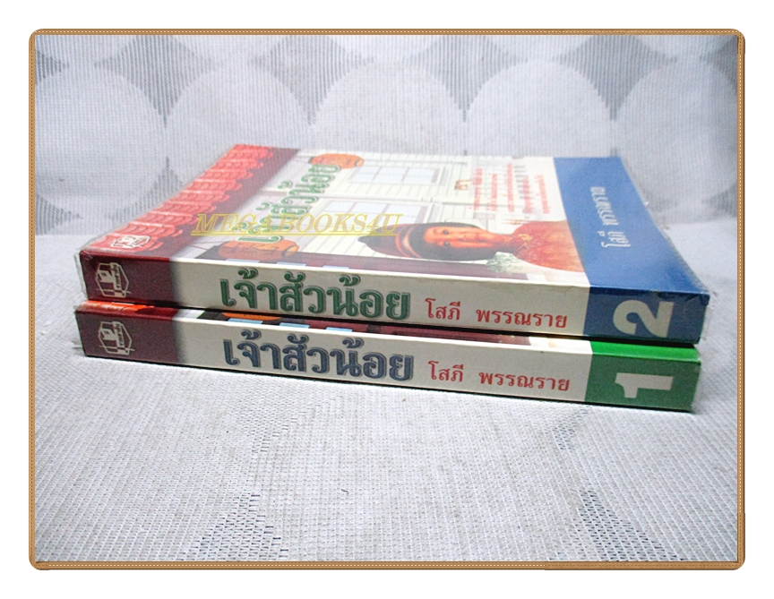 เจ้าสัวน้อย ครบชุด2เล่มจบ โดย โสภี พรรณราย