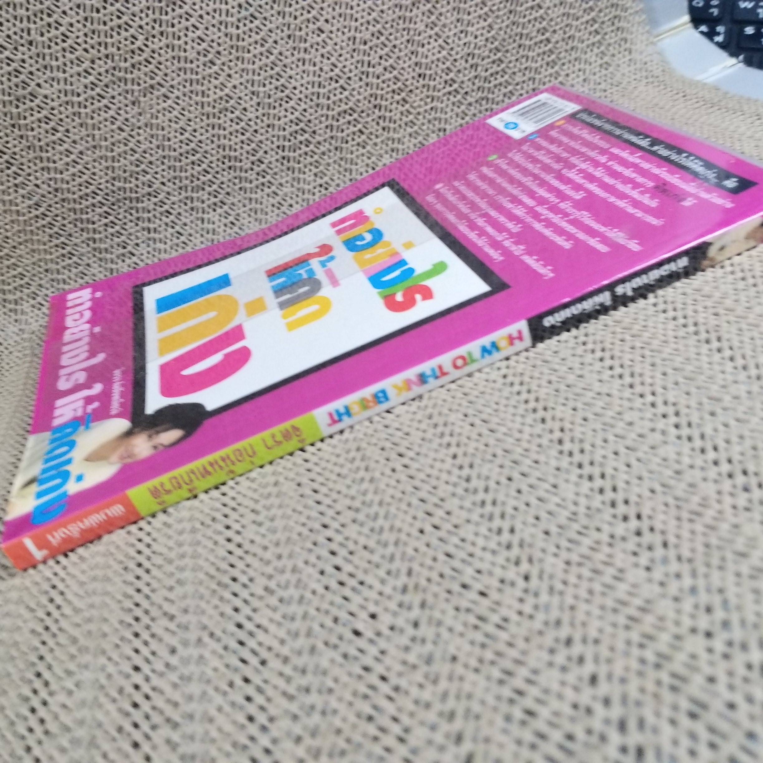 ทำอย่างไรให้คิดเก่ง HOW TO THINK BRIGHT ผู้เขียน จิตรา ก่อนันทเกียรติ