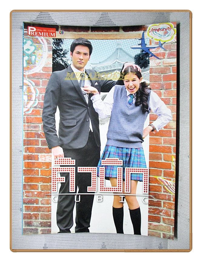 นิตยสารเรื่องย่อละครโทรทัศน์ คิวบิก ปี2557 ธนิน มนูญศิลป์ ชาลิดา วิจิตรวงศ์ทอง
