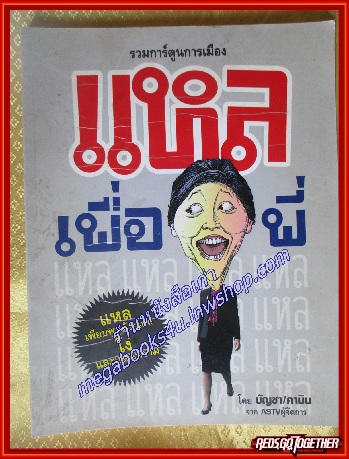 การ์ตูนล้อการเมือง แหลเพื่อพี่ ผู้เขียน: บัญชา/คามิน