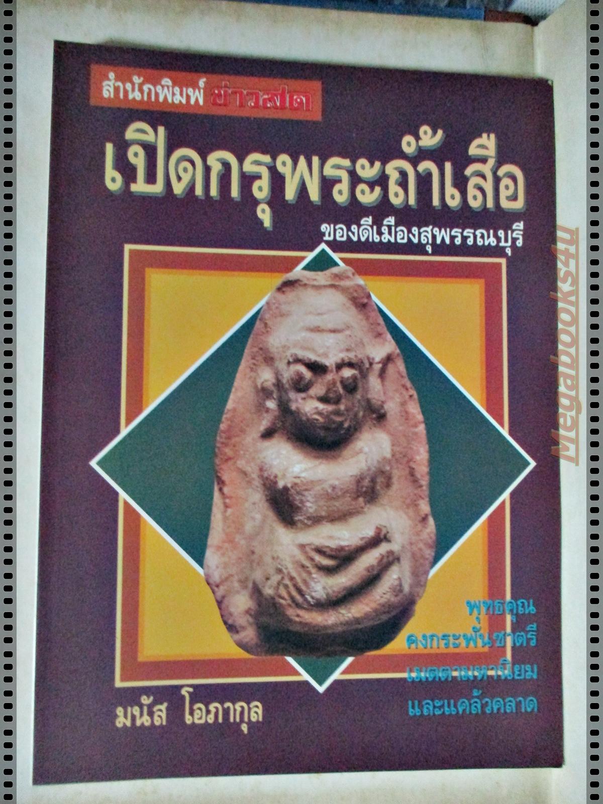 เปิดกรุพระถ้ำเสือ ของดีเมืองสุพรรณบุรี โดย มนัส โอภากุล