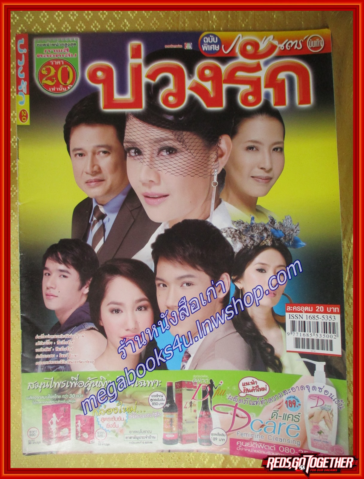 นิตยสารเรื่องย่อละคร บ่วงรัก สภาพดี