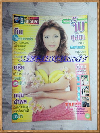นิตยสารอัลบั้มชีวิตดารา ฉบับที่178 ตุลาคม 2541 ปกจิ๊บ ดุสิตา