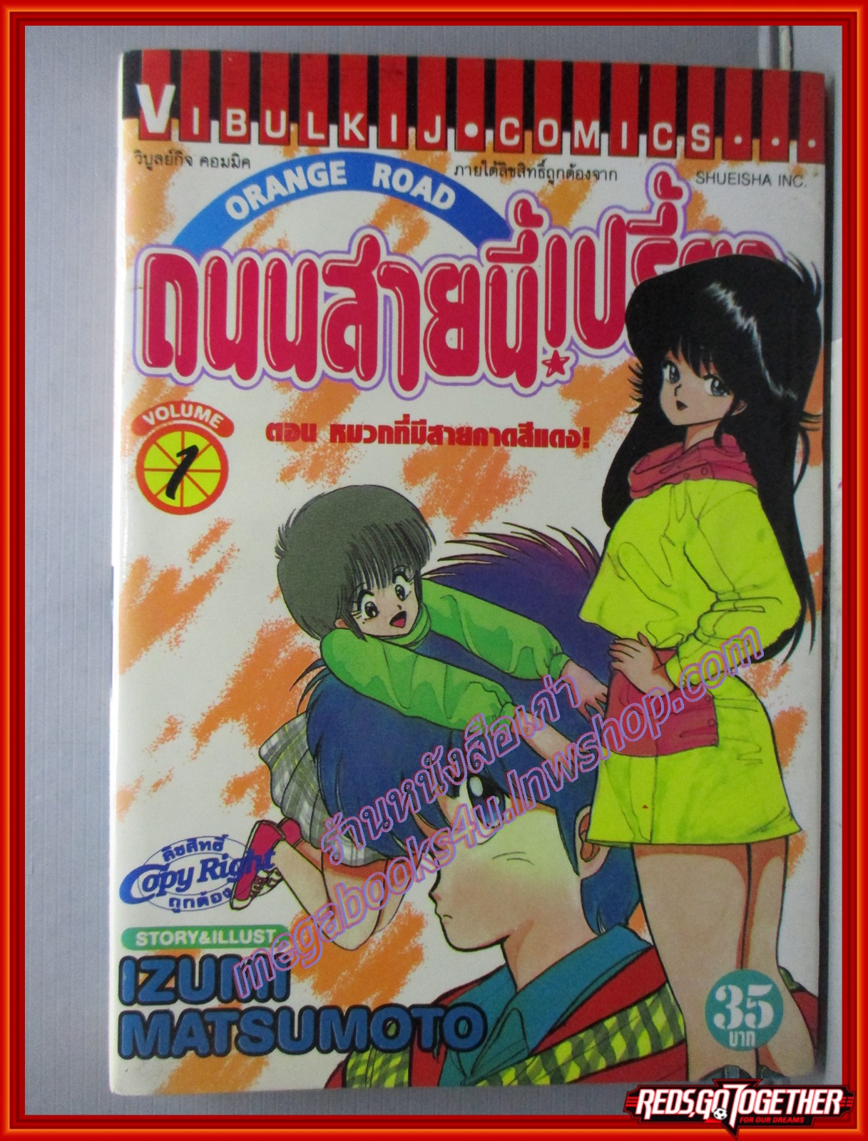 การ์ตูนบ้าน ถนนสายนี้เปรี้ยว ORANGE ROAD เล่ม01 สนพ.วิบูลย์กิจ (ปก35บาท)(18เล่มจบ)