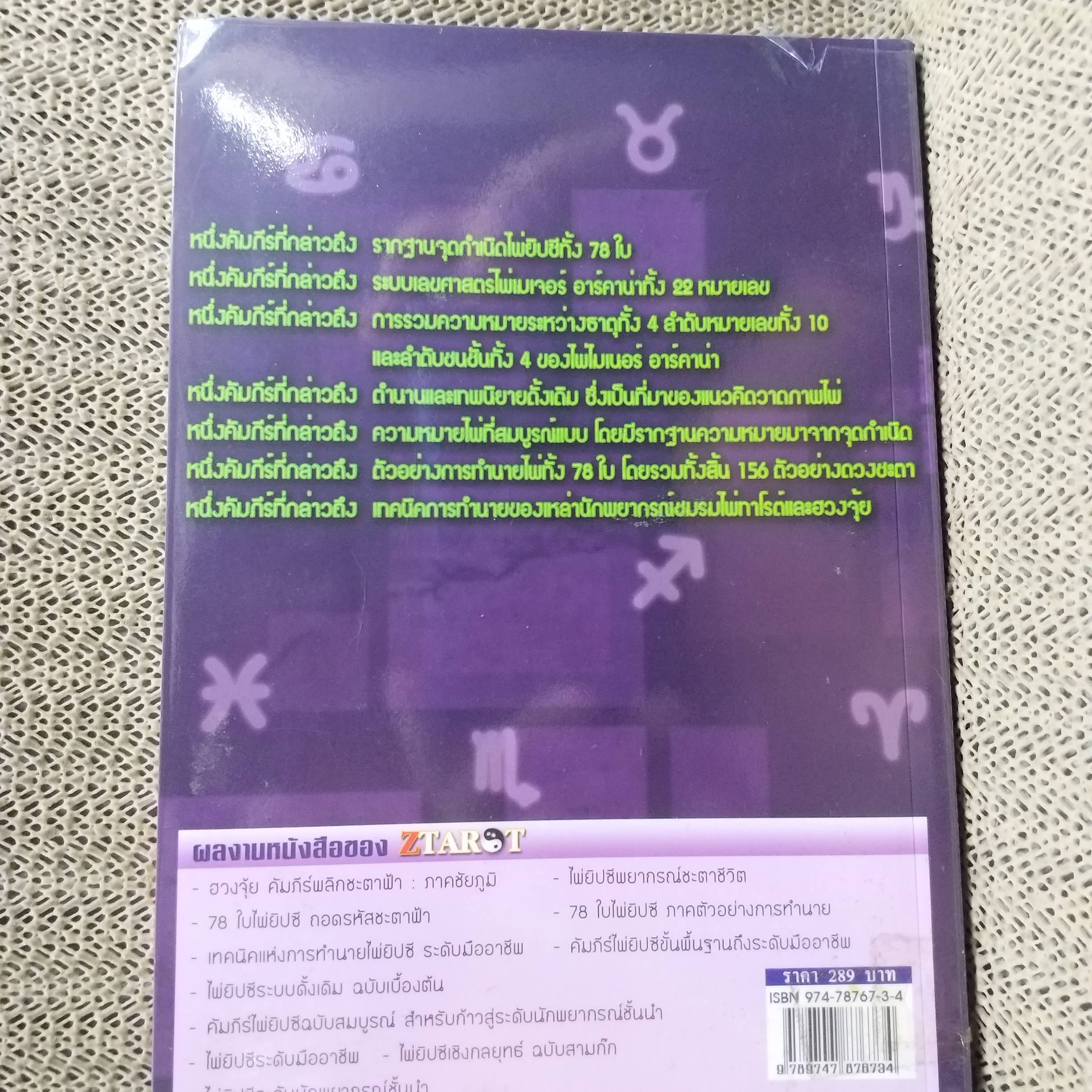 คัมภีร์ไพ่ยิปซีฉบับสมบูรณ์ สำหรับก้าวสู่ระดับนักพยากรณ์ชั้นนำ Ztarot