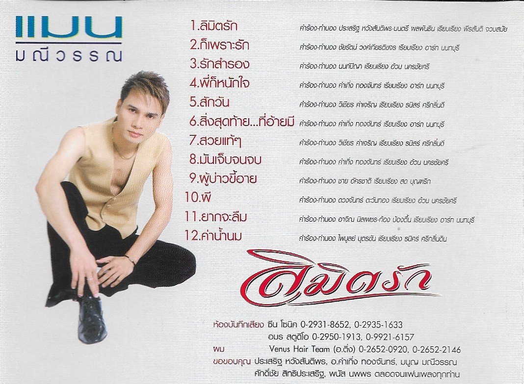 CD,แมน มณีวรรณ - ลิมิตรัก (ลูกทุ่ง)(2547)