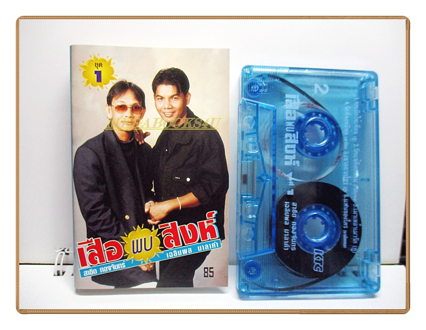 เทปเพลงลูกทุ่ง สาธิต ทองจันทร์ พบ เฉลิมพล มาลาคำ ชุด เสือพบสิงห์ ชุด1