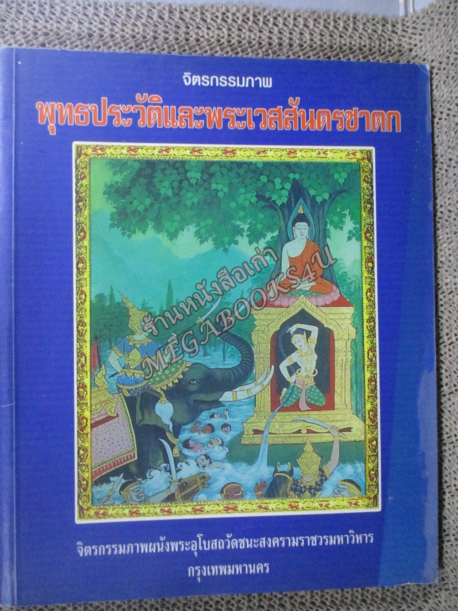 หนังสือ จิตรกรรมภาพ พุทธประวัติและพระเวสสันดรชาดก ผนังพระอุโบสถวัดชนะสงครามวรมหาวิหาร