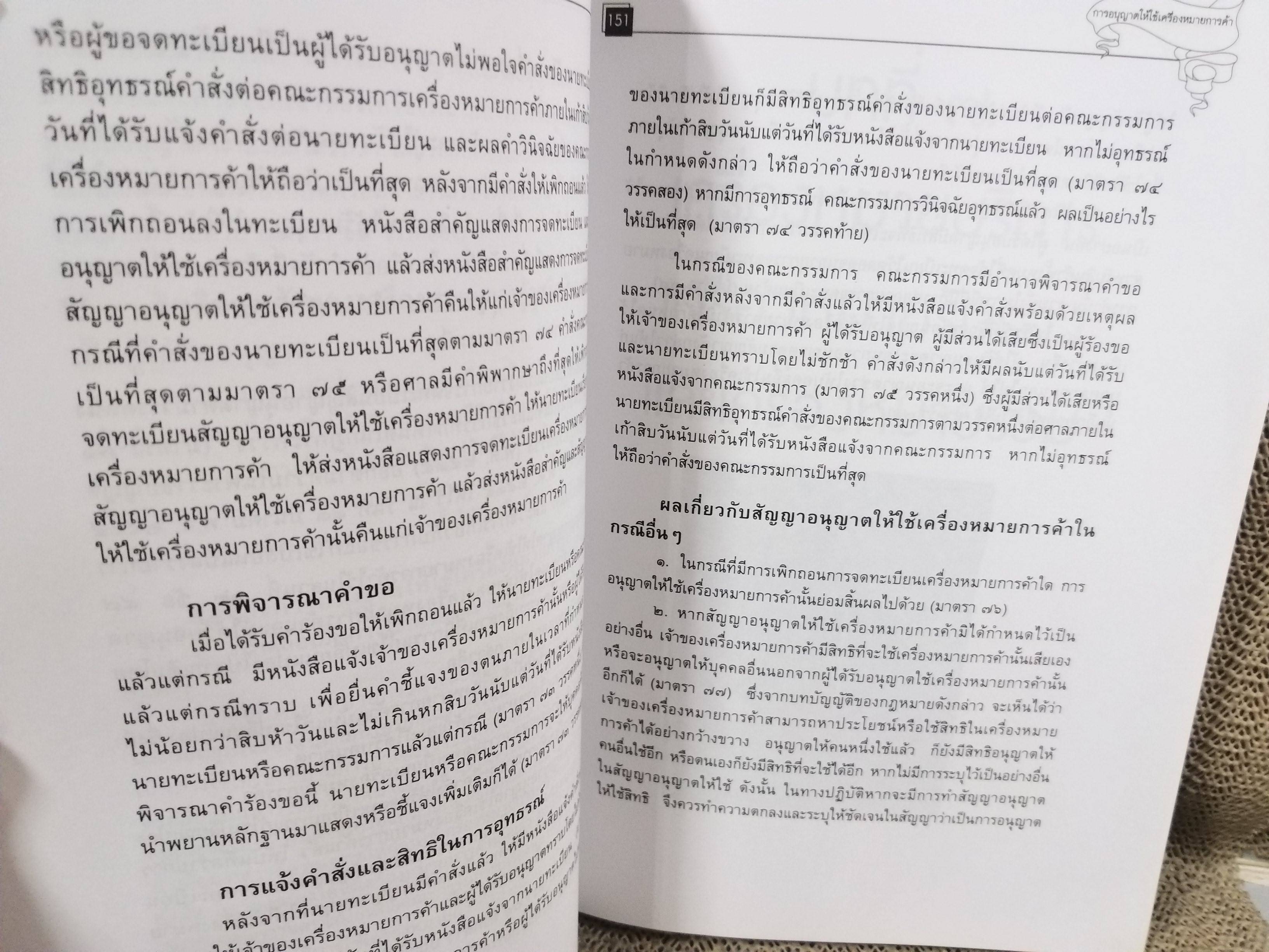 หนังสือ คดีเครื่องหมายการค้า โดย สุพิศ ปราณีตพลกรัง