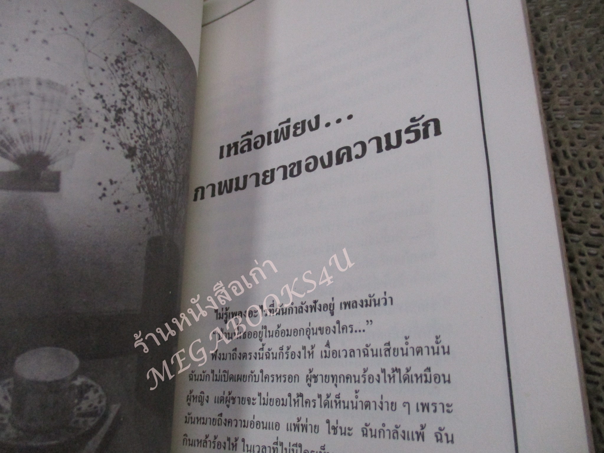 โปร3เล่ม 100 บาท / ดอกไม้และลมปลายหนาว / กรองแก้ว / พิมพ์1 2531 / ปกหลังมีคราบน้ำ เปิดอ่านได้ตามปกติ