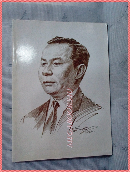 หนังสืออนุสรณ์พระราชทานเพลิงศพ วินัย จุลละบุษปะ สภาพดี