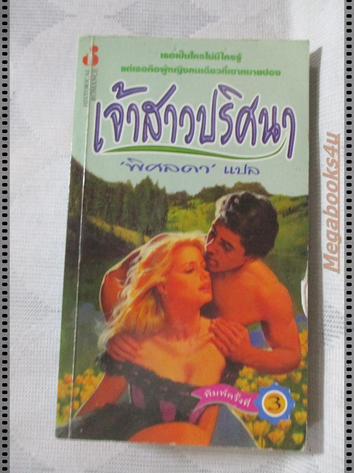 เจ้าสาวปริศนา แปลโดย พิศลดา