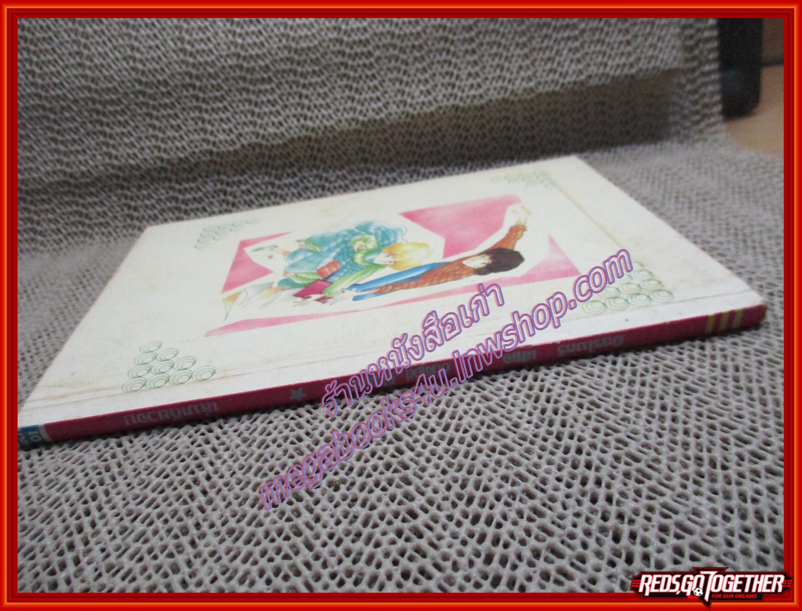 การ์ตูนบ้าน ขั้นตอนความรัก เล่มเดียวจบ สนพ.มิตรไมตรี